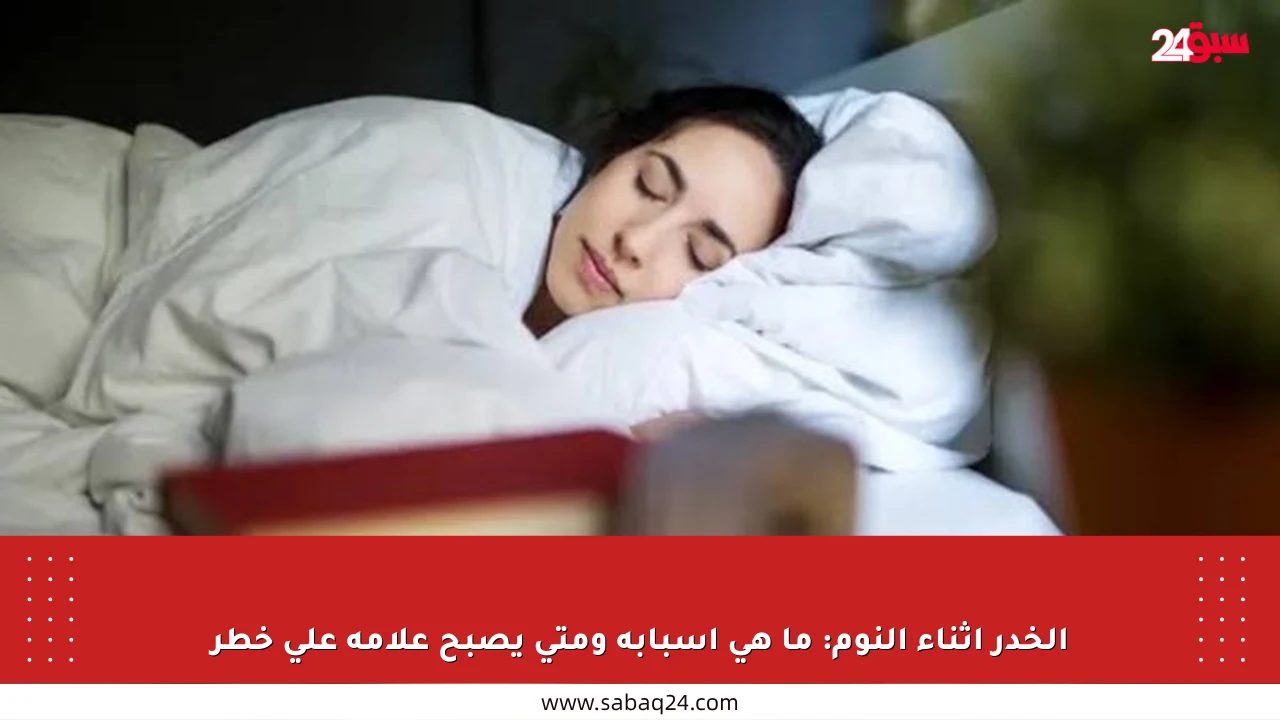الخدر أثناء النوم: ما هي أسبابه ومتى يصبح علامة على خطر